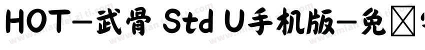 HOT-武骨 Std U手机版字体转换